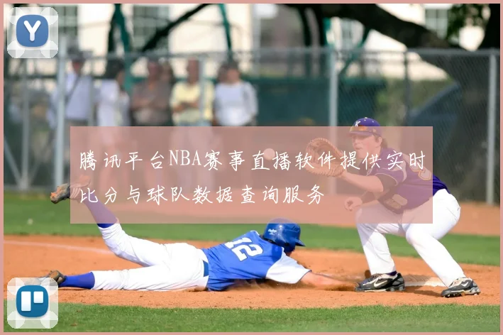 腾讯平台NBA赛事直播软件提供实时比分与球队数据查询服务