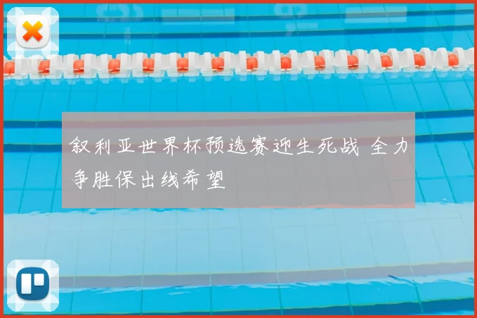 叙利亚世界杯预选赛迎生死战 全力争胜保出线希望
