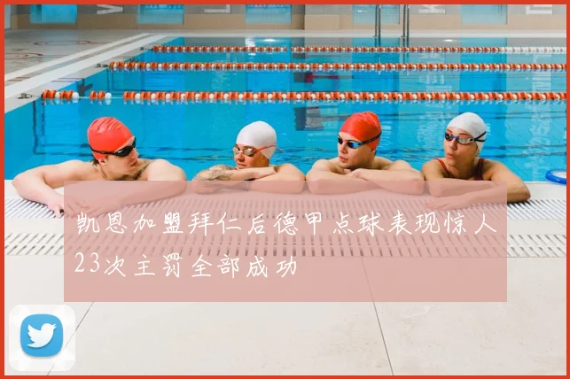 凯恩加盟拜仁后德甲点球表现惊人23次主罚全部成功