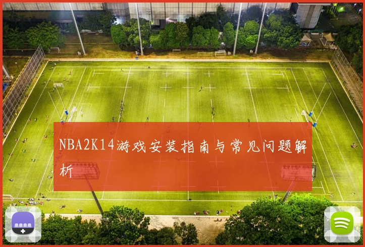 NBA2K14游戏安装指南与常见问题解析