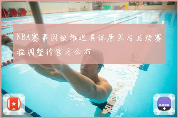 NBA赛事因故推迟具体原因与后续赛程调整待官方公布