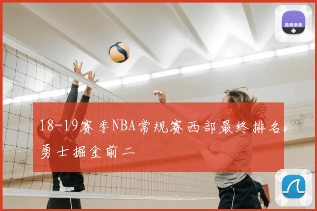 18-19赛季NBA常规赛西部最终排名勇士掘金前二
