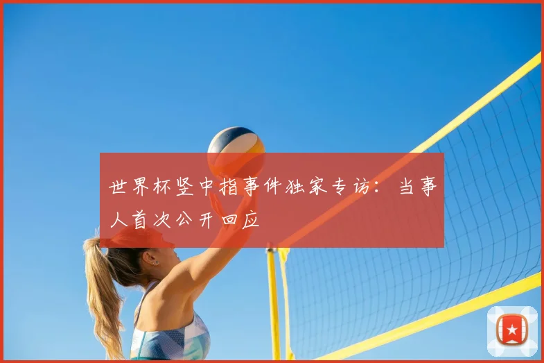 世界杯竖中指事件独家专访：当事人首次公开回应