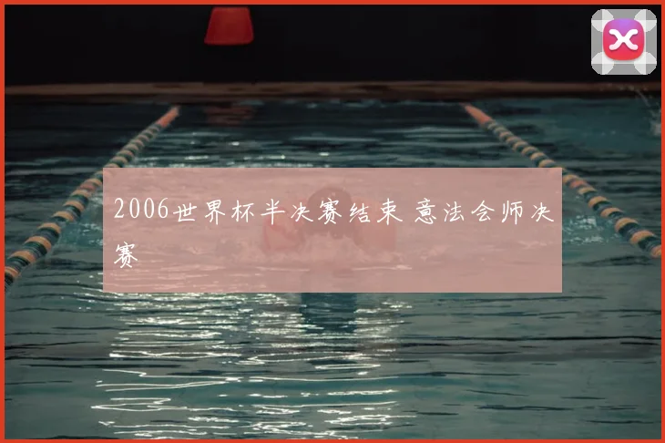 2006世界杯半决赛结束 意法会师决赛