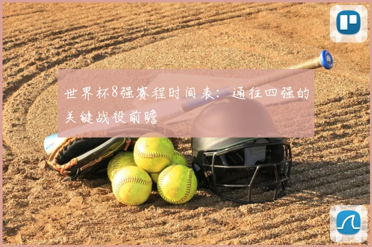 世界杯8强赛程时间表：通往四强的关键战役前瞻