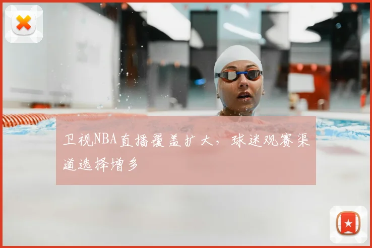 卫视NBA直播覆盖扩大，球迷观赛渠道选择增多