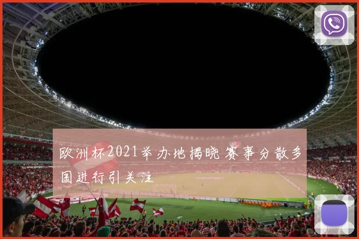 欧洲杯2021举办地揭晓 赛事分散多国进行引关注