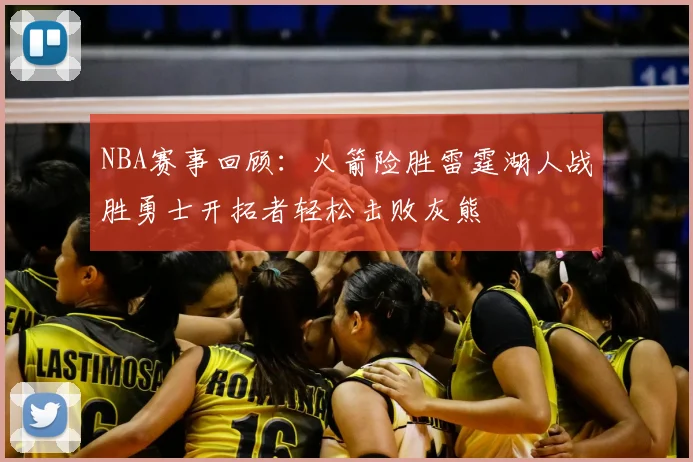 NBA赛事回顾：火箭险胜雷霆湖人战胜勇士开拓者轻松击败灰熊