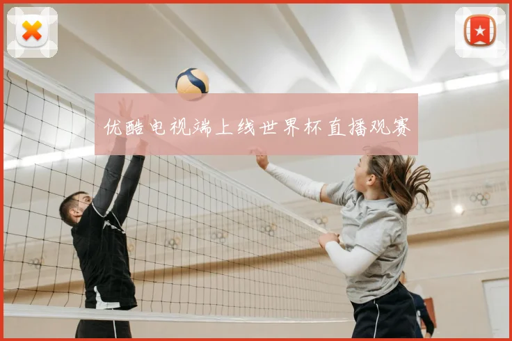 优酷电视端上线世界杯直播观赛