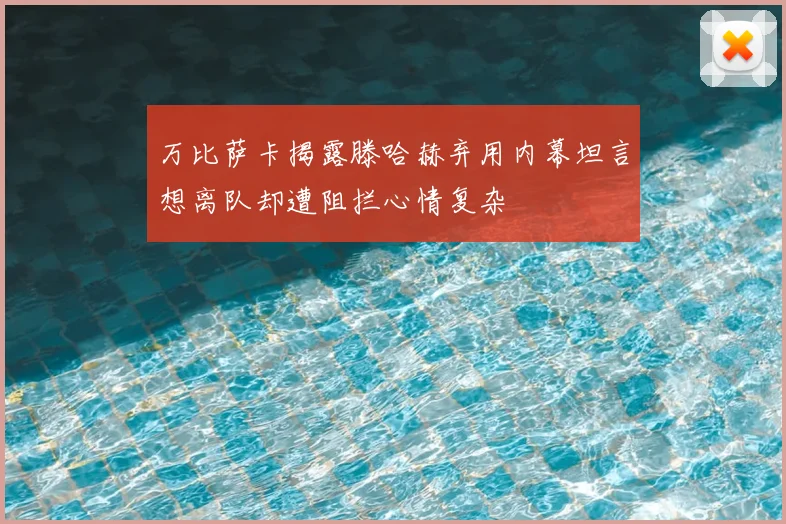 万比萨卡揭露滕哈赫弃用内幕坦言想离队却遭阻拦心情复杂
