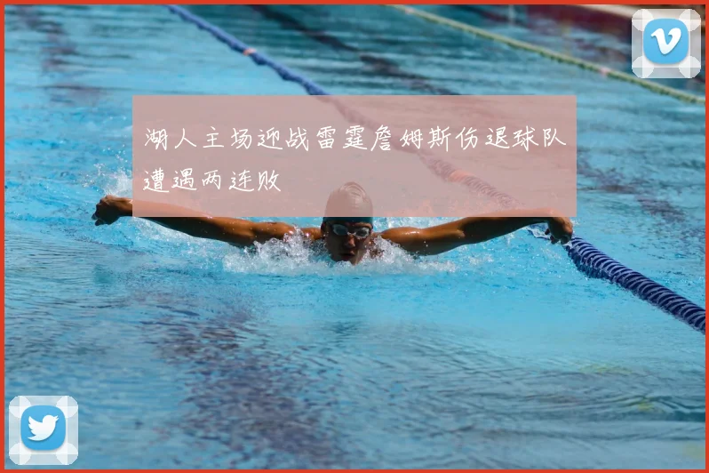 湖人主场迎战雷霆詹姆斯伤退球队遭遇两连败