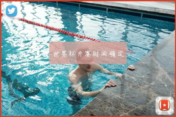 世界杯开赛时间确定