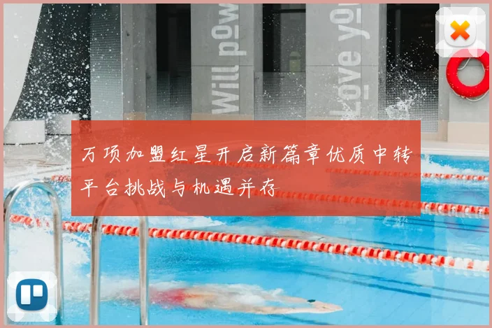 万项加盟红星开启新篇章优质中转平台挑战与机遇并存