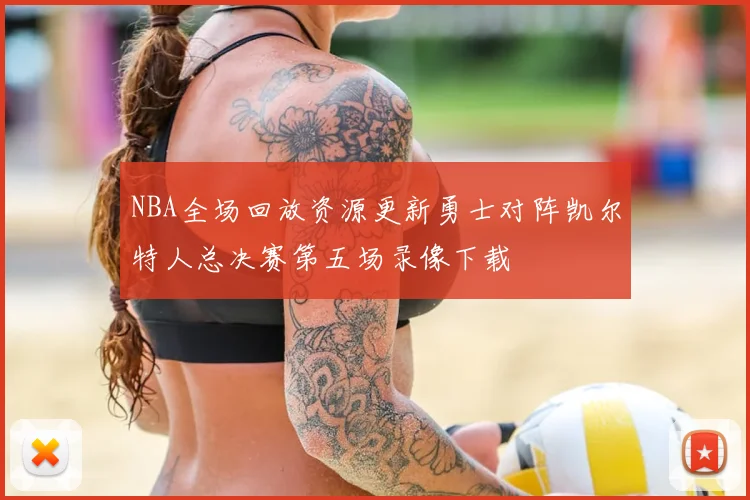 NBA全场回放资源更新勇士对阵凯尔特人总决赛第五场录像下载