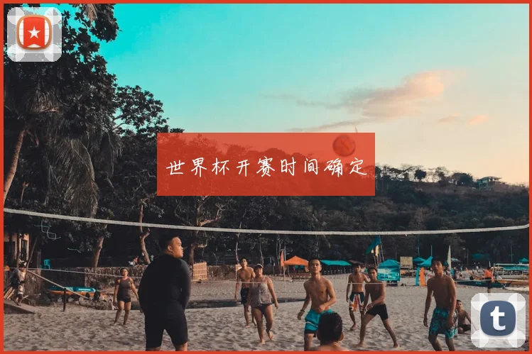 世界杯开赛时间确定