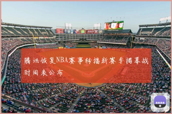 腾讯恢复NBA赛事转播新赛季揭幕战时间表公布