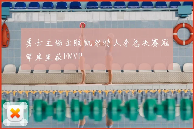 勇士主场击败凯尔特人夺总决赛冠军库里获FMVP