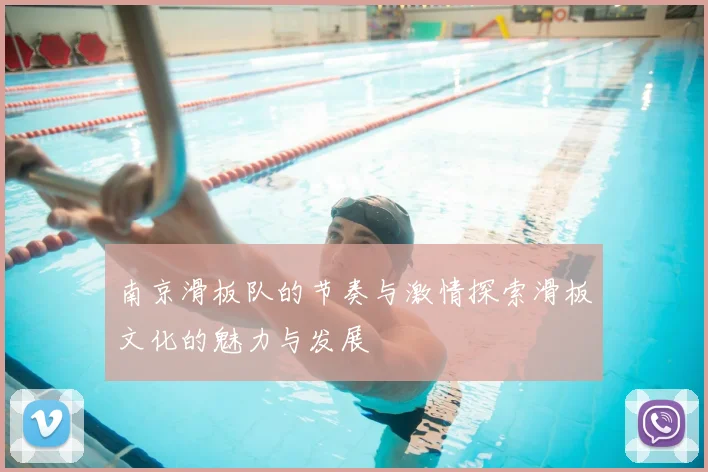 南京滑板队的节奏与激情探索滑板文化的魅力与发展