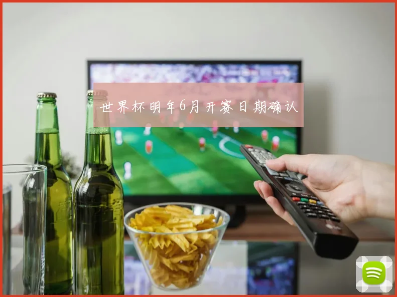 世界杯明年6月开赛日期确认