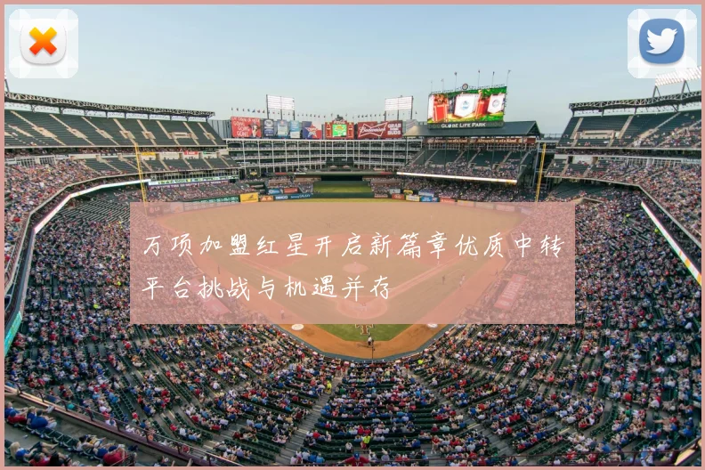 万项加盟红星开启新篇章优质中转平台挑战与机遇并存