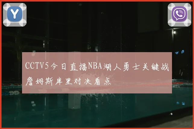 CCTV5今日直播NBA湖人勇士关键战詹姆斯库里对决看点