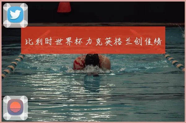 比利时世界杯力克英格兰创佳绩