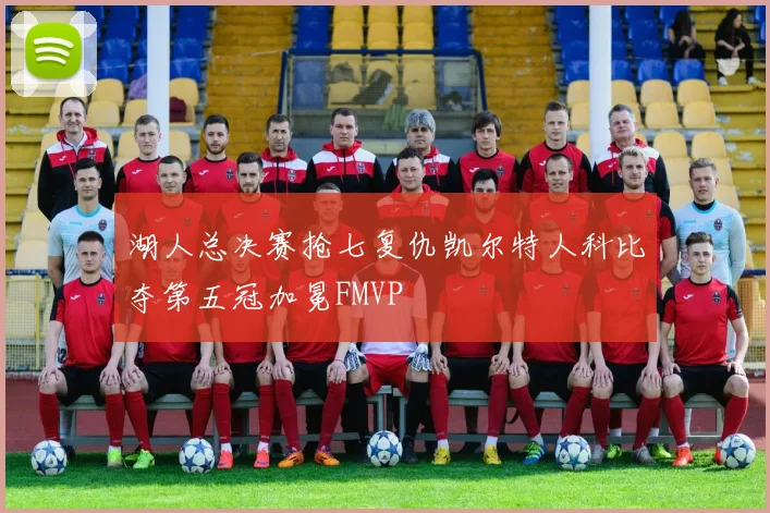 湖人总决赛抢七复仇凯尔特人科比夺第五冠加冕FMVP