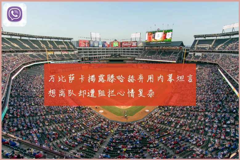 万比萨卡揭露滕哈赫弃用内幕坦言想离队却遭阻拦心情复杂