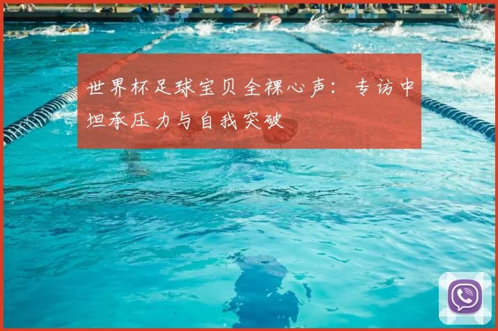 世界杯足球宝贝全裸心声：专访中坦承压力与自我突破