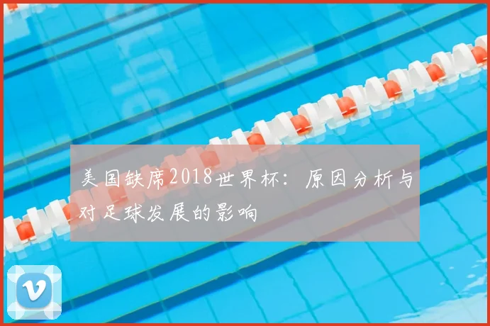 美国缺席2018世界杯：原因分析与对足球发展的影响