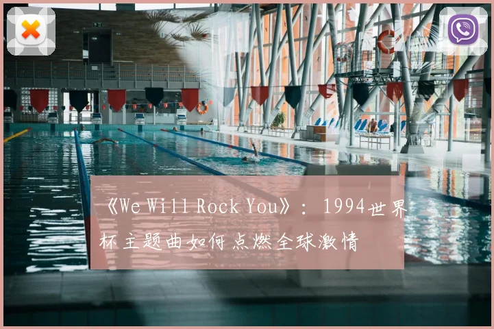 《We Will Rock You》：1994世界杯主题曲如何点燃全球激情