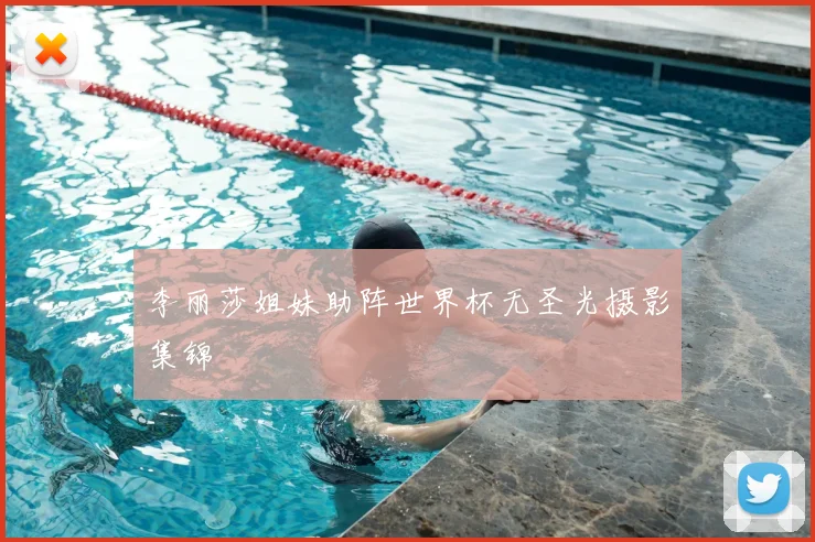 李丽莎姐妹助阵世界杯无圣光摄影集锦