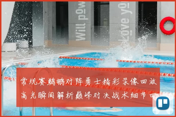 常规赛鹈鹕对阵勇士精彩录像回放高光瞬间解析巅峰对决战术细节回顾