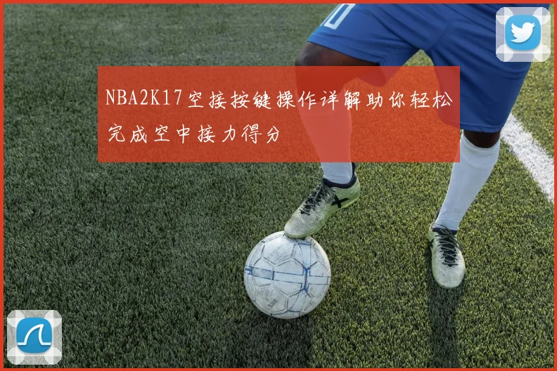 NBA2K17空接按键操作详解助你轻松完成空中接力得分