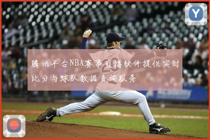 腾讯平台NBA赛事直播软件提供实时比分与球队数据查询服务