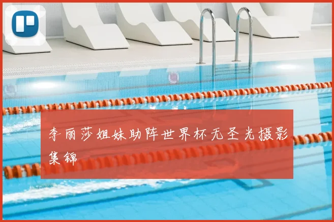 李丽莎姐妹助阵世界杯无圣光摄影集锦